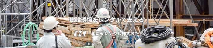 北関東レンタル