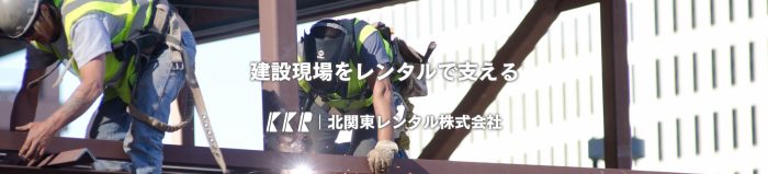 北関東レンタル