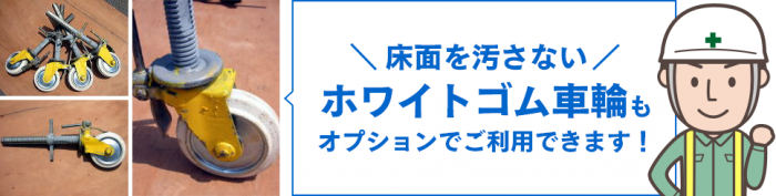 床面を汚さないホワイトゴム車輪