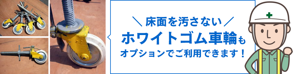 床面を汚さないホワイトゴム車輪