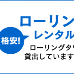 ローリングタワーレンタル