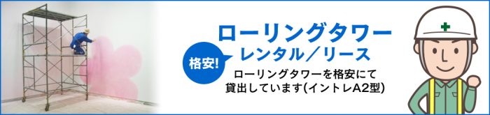 ローリングタワーレンタル