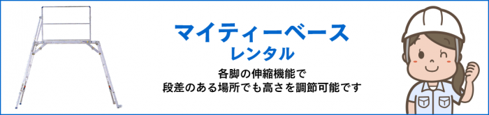 マイティーベースレンタル