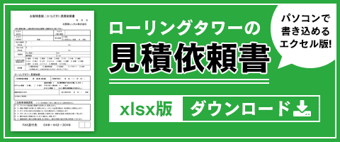 ローリングタワー見積依頼書xlsx版