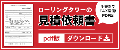 ローリングタワー見積依頼書pdf版